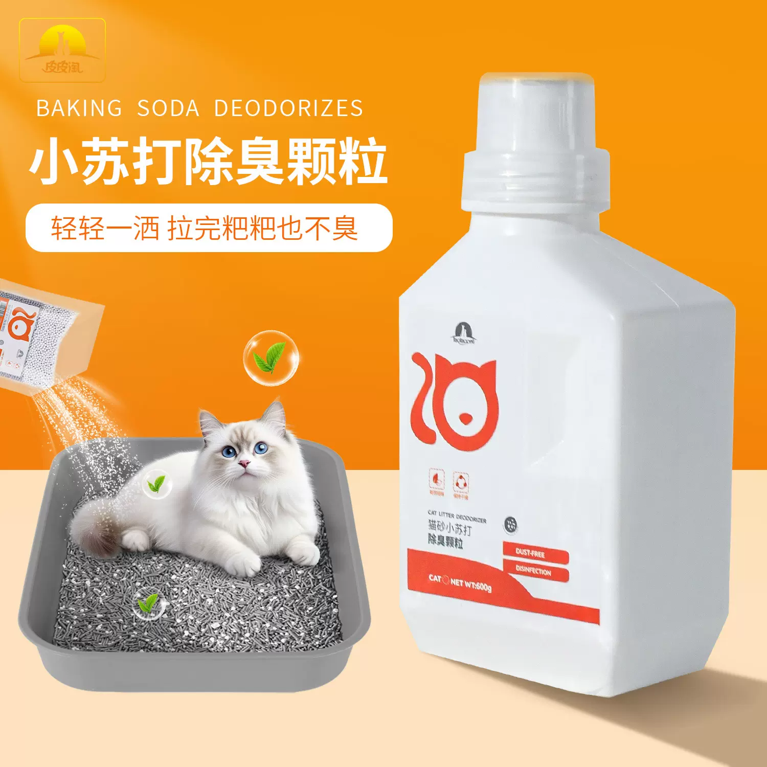 皮皮淘宠物专用猫砂除臭颗粒 去味杀菌祛味小苏打颗粒猫砂伴侣