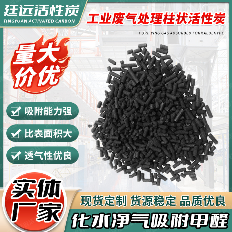 木质柱状家用活性炭 煤质工业水废气处理原生碳 净化颗粒状活性炭|ms