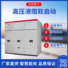 YGQ系列高压鼠笼（同步）电机液阻软启动柜厂家 高压液阻软启动柜