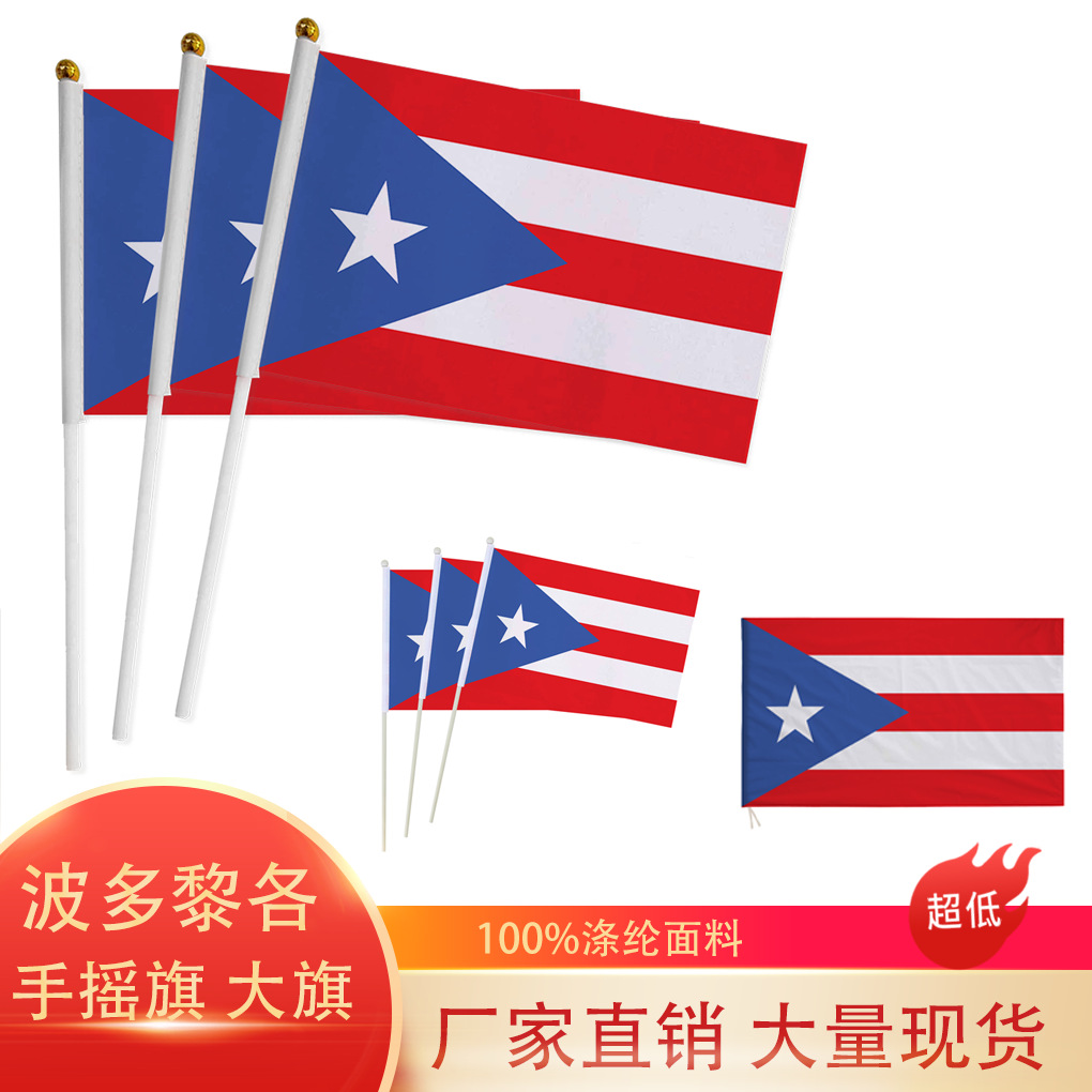 波多黎各国旗14×21cm多尺寸美国波多黎各手摇旗带杆涤纶旗帜
