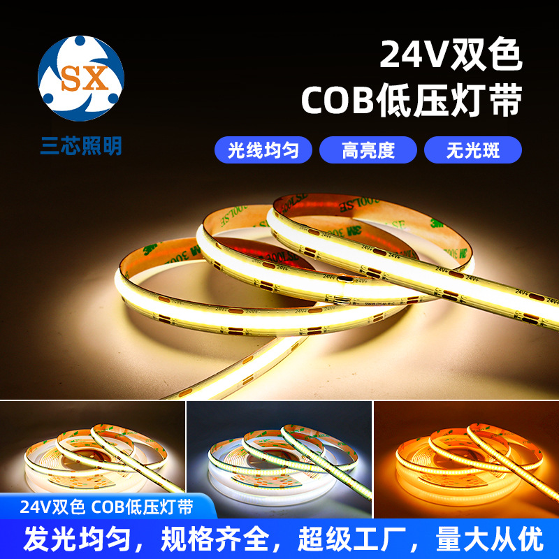 SXZM顶角线灯24V柔性灯条无点光源阴影无暗区低压608灯双色cob灯