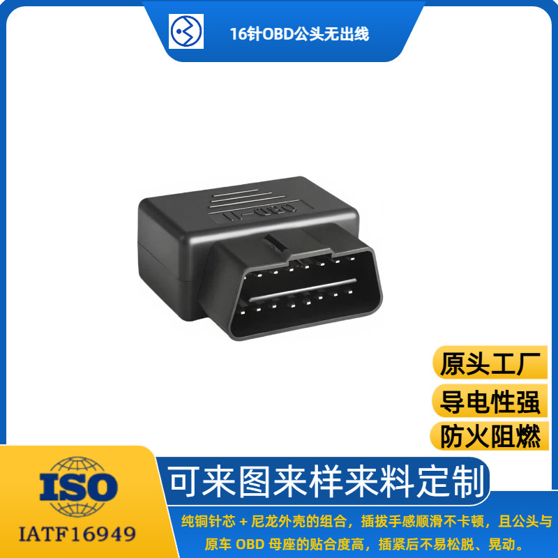 现货供应圣熔字型16针OBD公插头连接器汽车诊断连接器后尾无出线