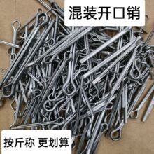 混装开口销销子卡销开销子农机销子开口销通用开口销车轮销子插销