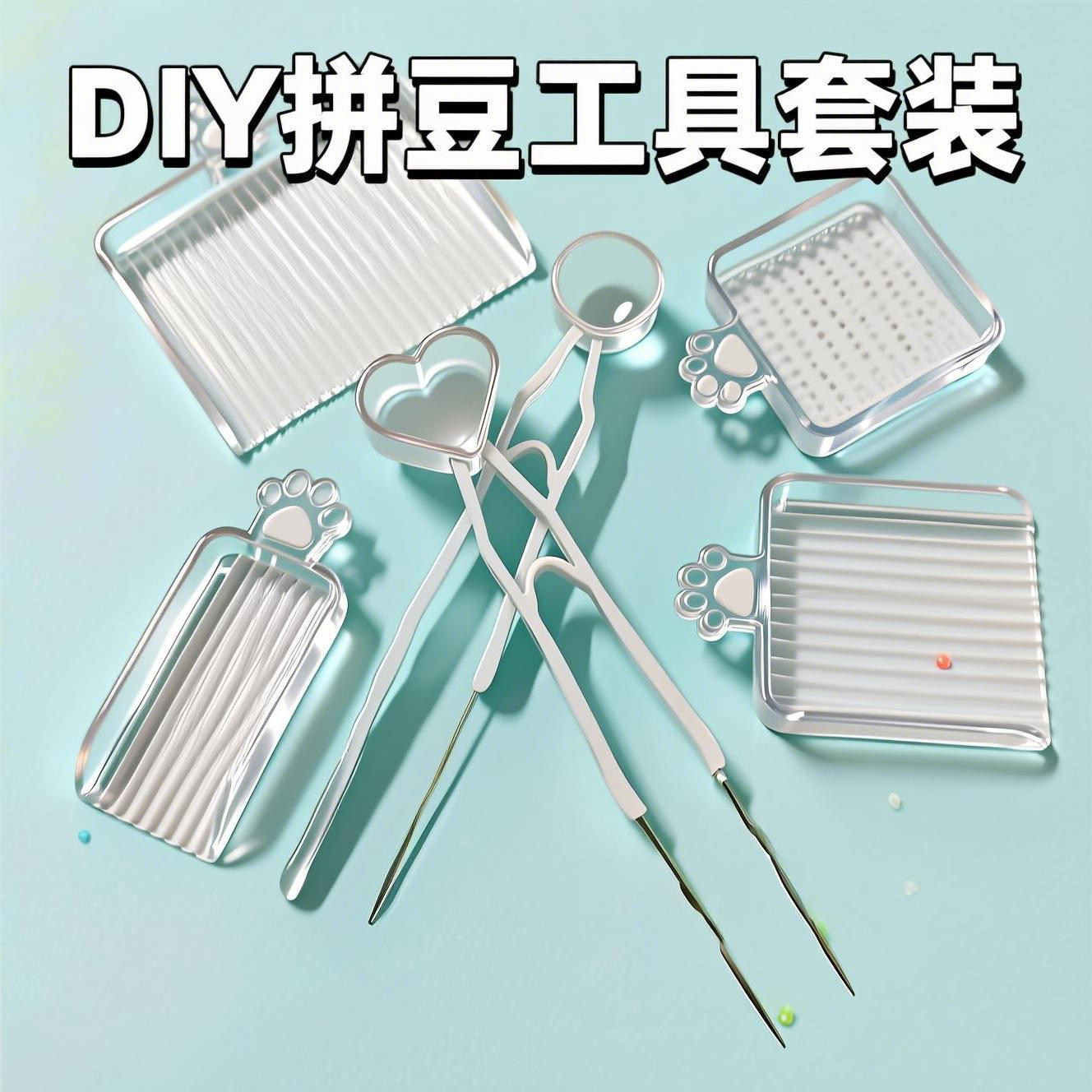拼豆工具全套拼豆板单耐高温104笔豆针双针铲长钉套装烘培立豆盘