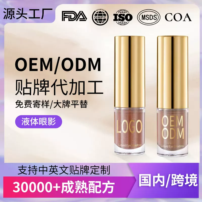 彩妆工厂定制液体眼影珠光眼妆金属眼影微闪持久不脱妆加工贴牌