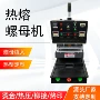 气动预埋铆钉塑胶件热熔机