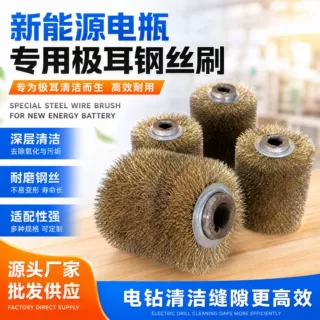 批发新能源电瓶厂专用极耳刷实力雄厚电钻清洁缝隙电动钢丝刷