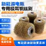 清洁电动雄厚新能源钢丝刷