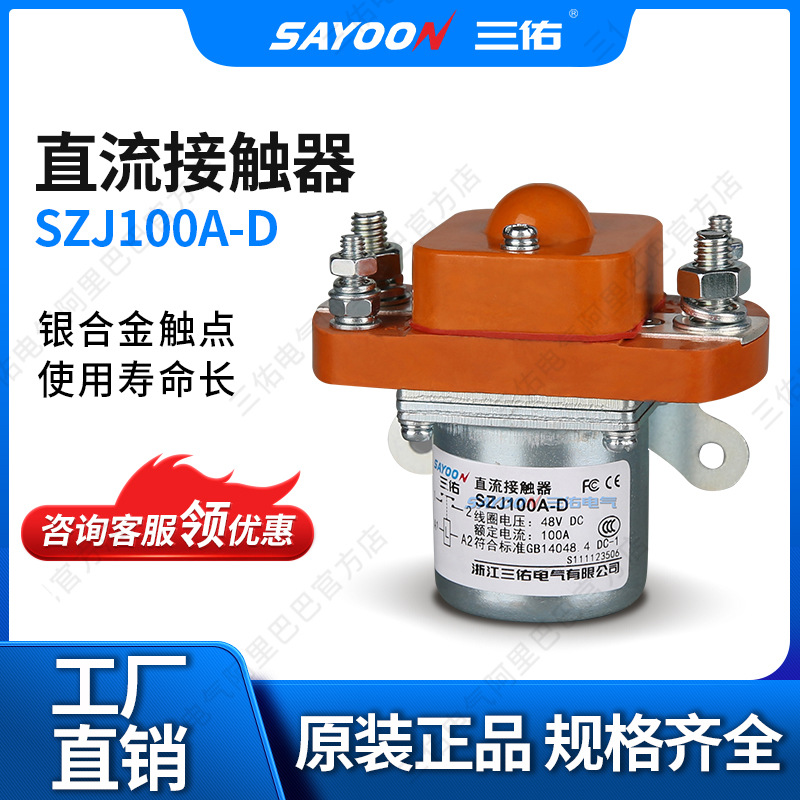 低价特惠 直流接触器SZJ100A-D 观光车 电瓶车 72V 常开 点火