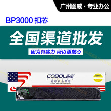 高宝色带芯BP3000 适用 BP3000+ 4915原装针式打印机 墨带芯