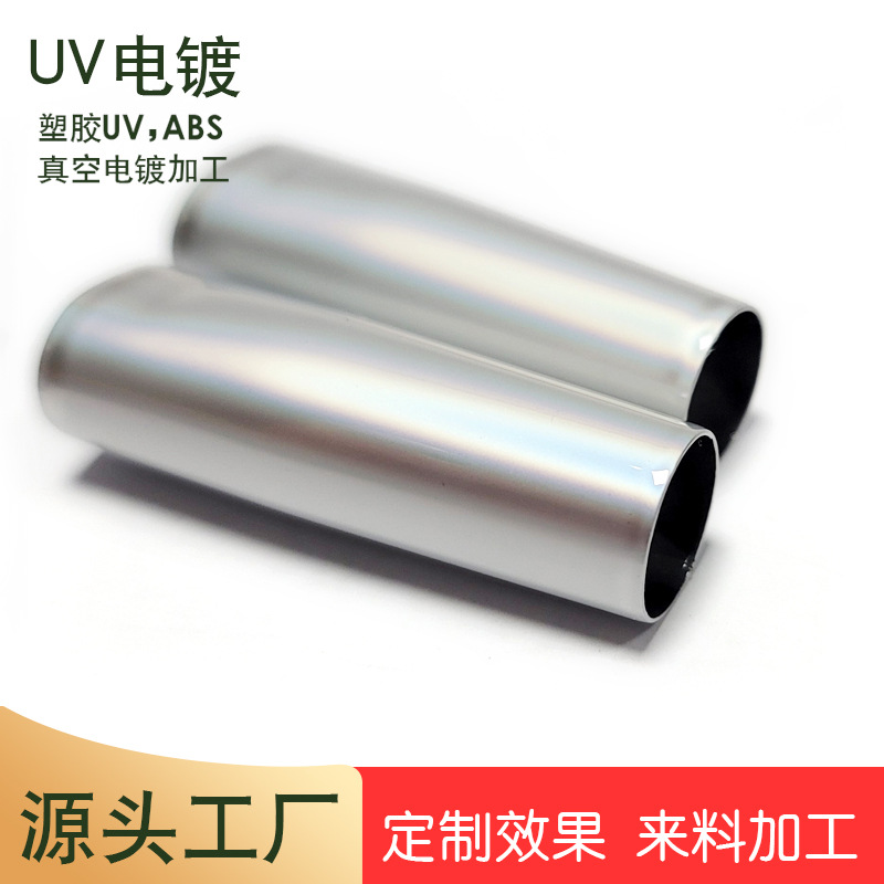 专业塑胶件uv电镀加工 塑料表面镀膜工艺 abs真空镀膜厂家