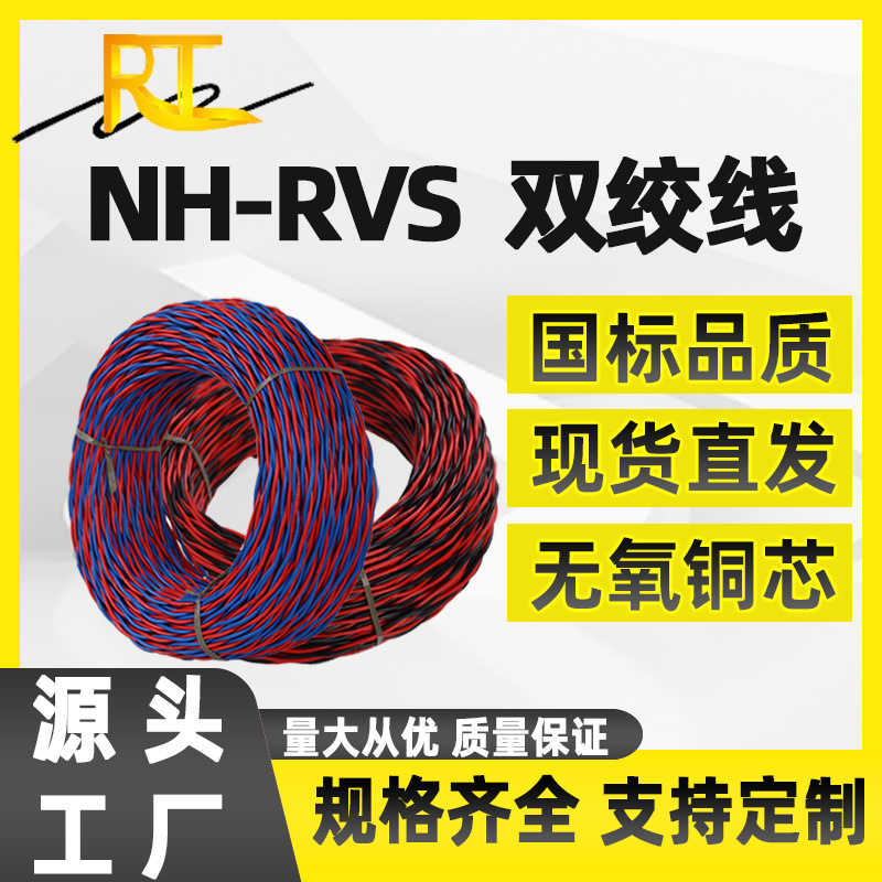 国标NH-RVS耐火消防花线2芯*0.75 1 1.5 2.5平方铜芯交织线双绞线
