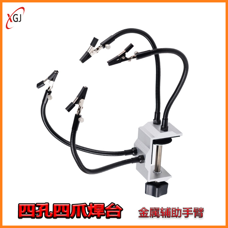 四爪铝合金焊台金属手臂四孔底座辅助焊接配件固定夹具焊台工作台
