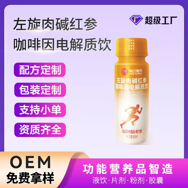 左旋肉碱红参电解质饮OEM贴牌定制代加工口服液饮运动健身
