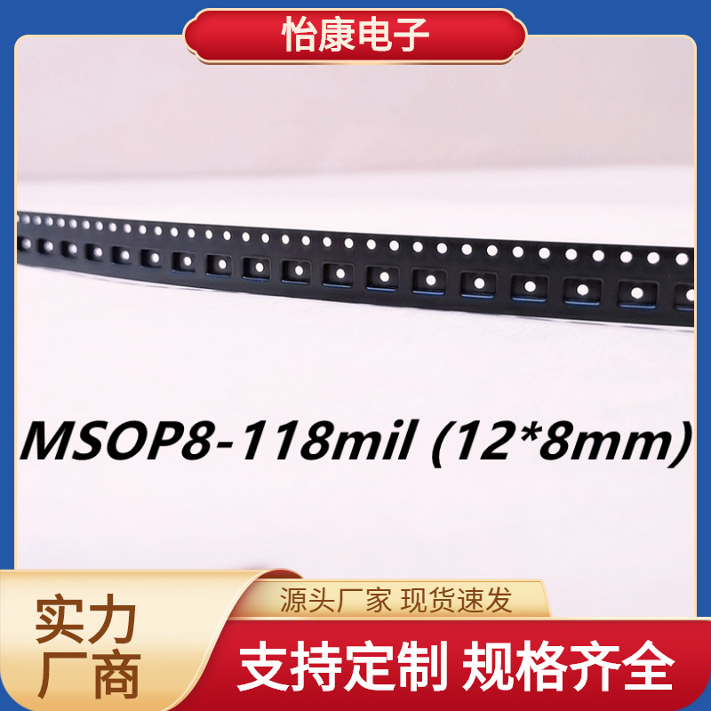 【怡康电子】PS载带编带MSOP8-118mil电子元器件包装封装价格可谈