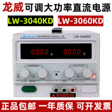 龙威LW-3040KD/3060KD大功率可调直流稳压电源可调开关电源30V40A