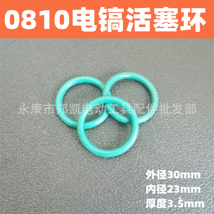 适配0840电镐配件 0810电镐配件精0810O型圈活塞环 电镐O型圈