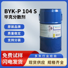 毕克BYK-P104S分散剂消光剂或铝粉定向表面滑爽流平湿润现货供应