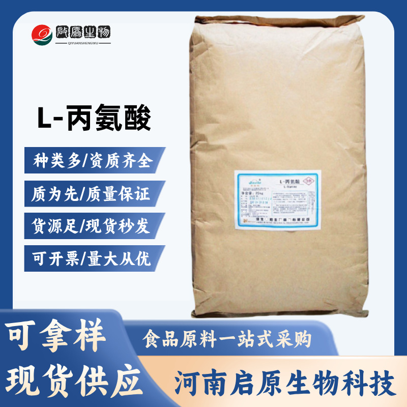 L-丙氨酸现货食品级华阳L-丙氨酸氨基酸营养强化剂丙氨酸量大价优
