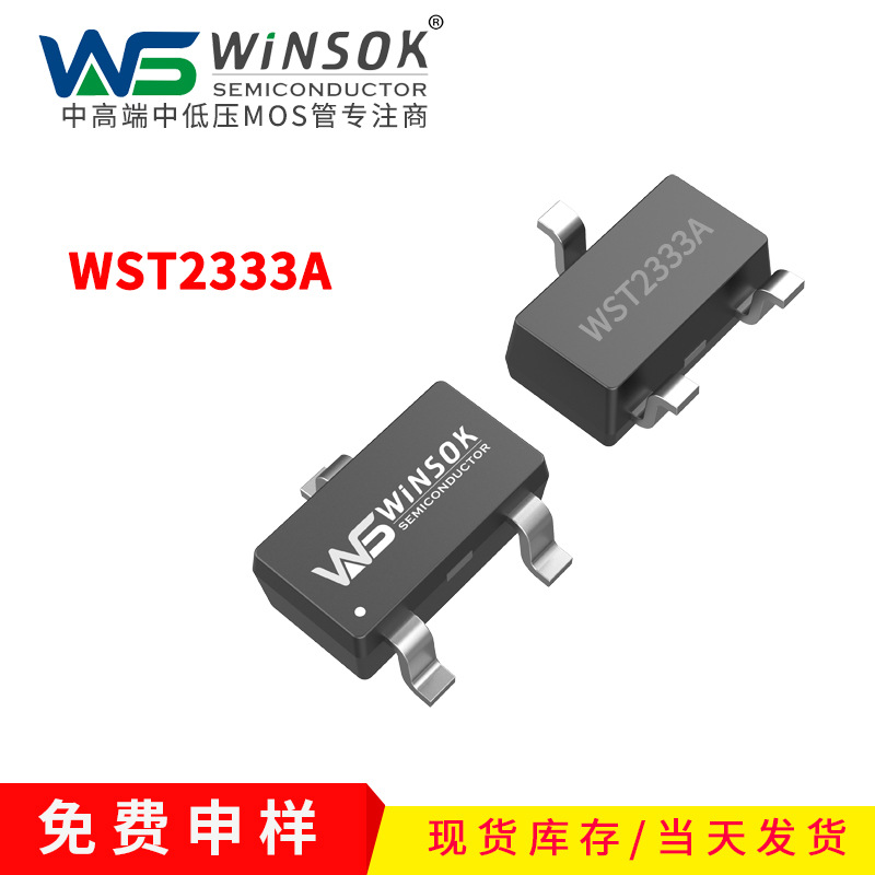 winsok WST2333A WST2333B  P沟道场效应管台系WINSOK微硕MOS管