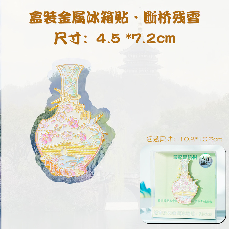 杭州都市 AR 金属冷蔵庫マグネット西湖断橋残雪三潭月印林陰寺観光文化創造記念品|undefined