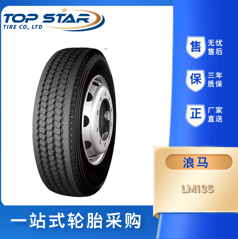 浪马/LONGMARCH轮胎 10R17.5   LM135  全钢子午线中短