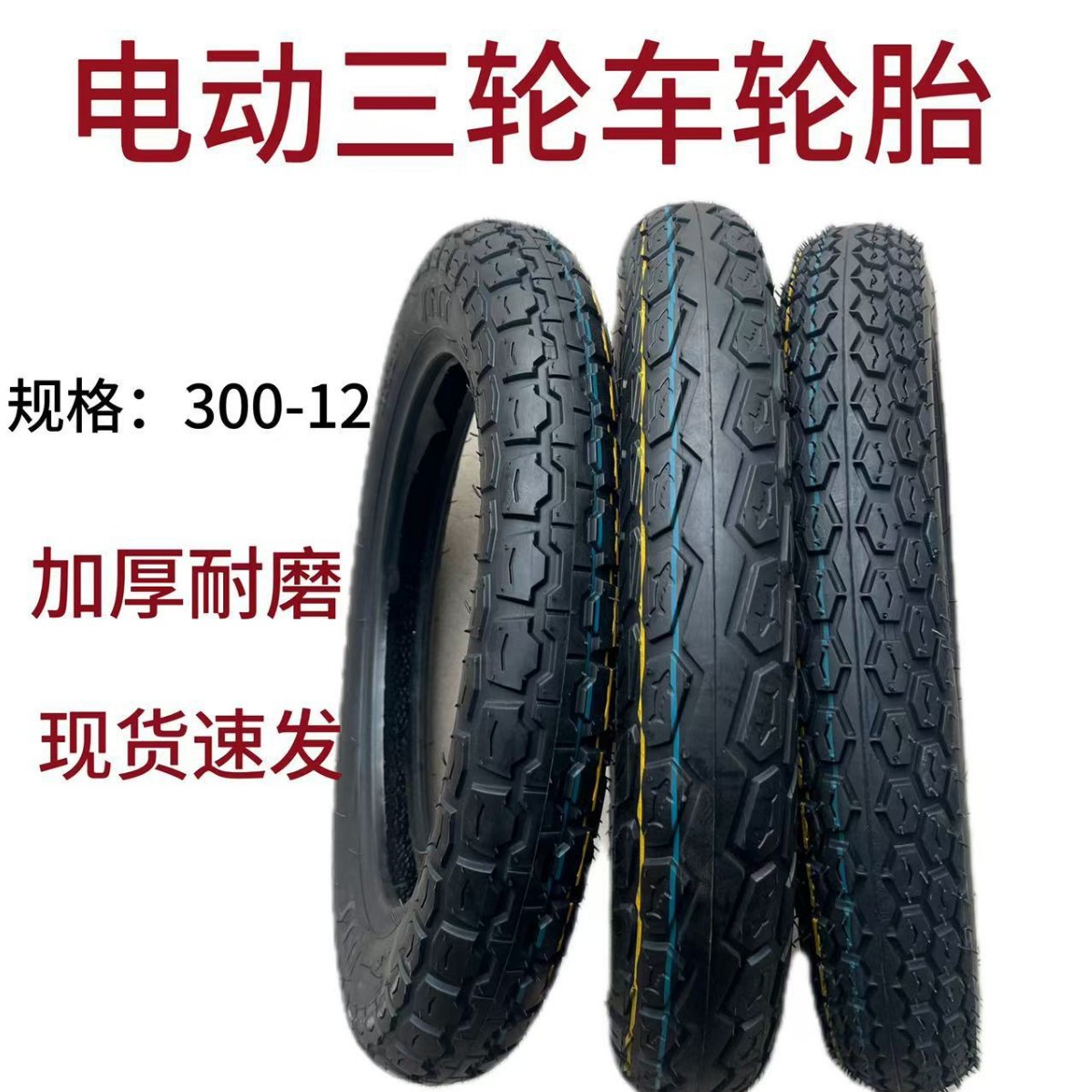 厂家处理电动三轮车轮胎300-12快递车加厚300-12（16*30）轮胎