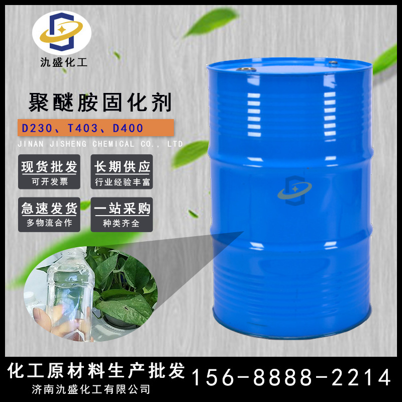 聚醚胺D-230亨斯迈固化剂可分装T403无色透明低粘度固化剂D-230