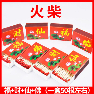 老式户外应急野炊火柴上香礼佛火柴点香点蜡点烟福财仙佛火柴|ru