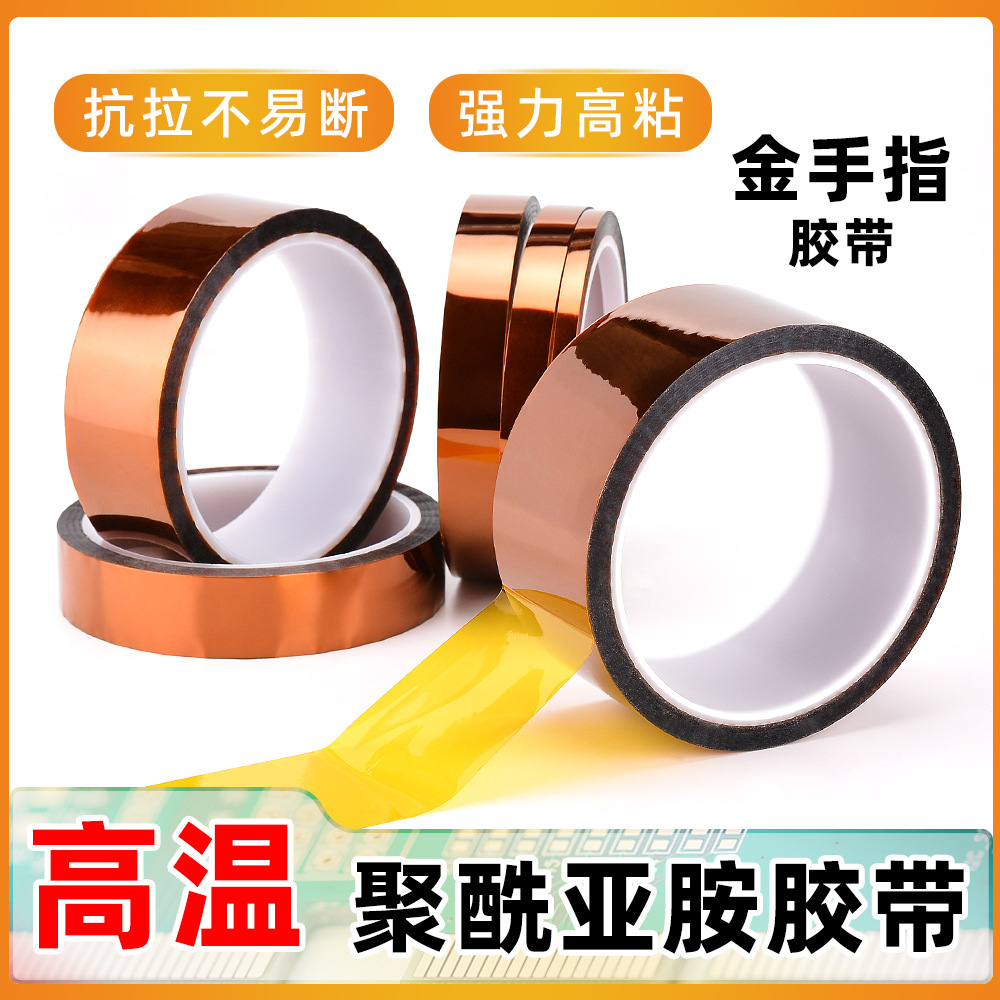 PI聚酰亚胺胶卷高温金手指胶带PCB维修绝缘贴纸电路板保护包扎膜