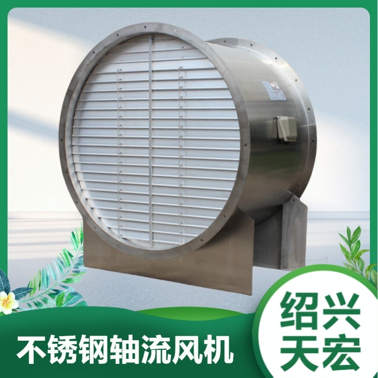 绍兴天宏14号不锈钢轴流风机， 304或316L不锈钢风机，防爆风机