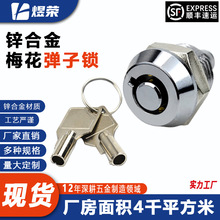 万能通用小圆锁梅花转舌弹锁SK106-8适用于机箱工具箱电脑机箱锁