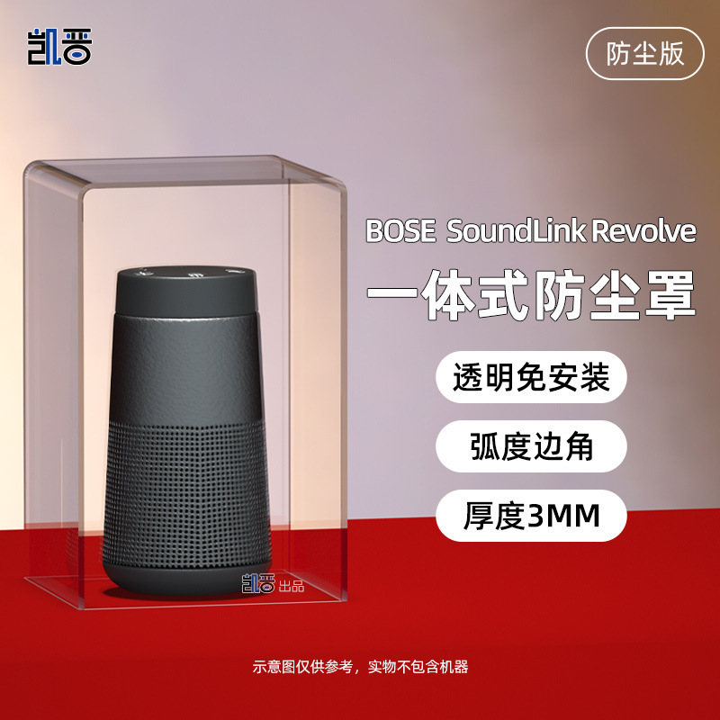Suitable for Dr. BOSE SoundLink Revolve small kettle second generation portable audio dust cover protective cover