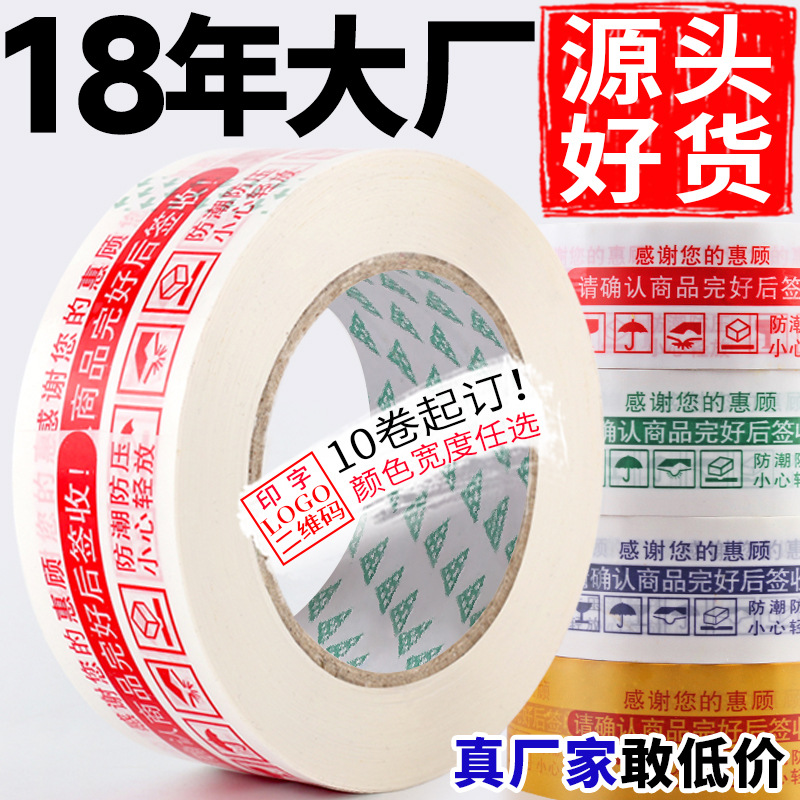 警示语胶带封箱胶布大卷透明胶带快递打包封口胶带纸logo印字批发