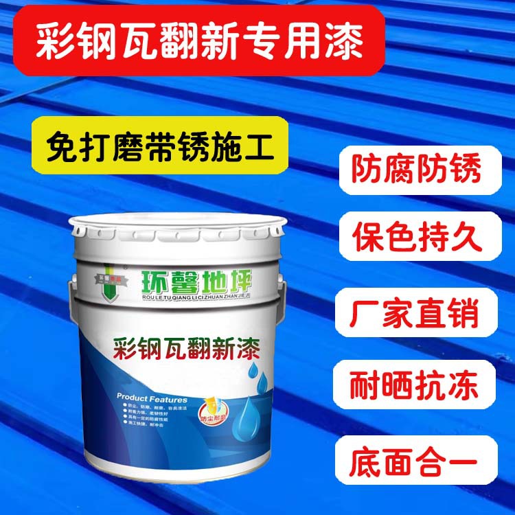 彩钢瓦翻新防锈油漆防水免除锈防腐彩钢板铁皮瓦防腐防水