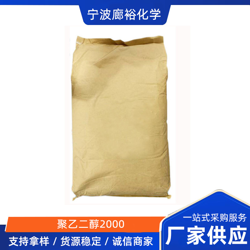 现货销售聚乙二醇2000 PEG2000
