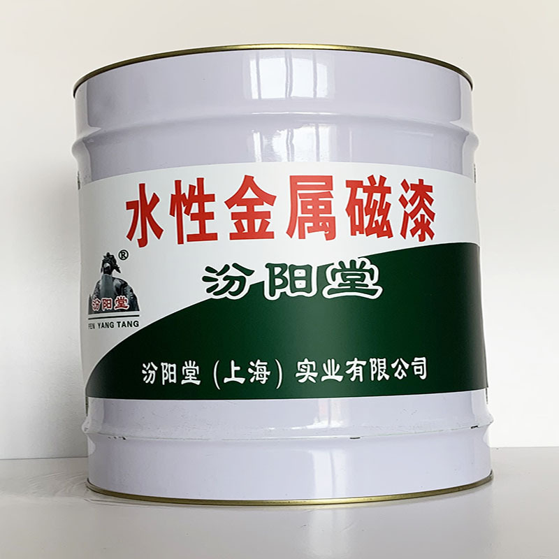 水性金属磁漆、汾阳堂直供、水性金属磁漆、专业厂商