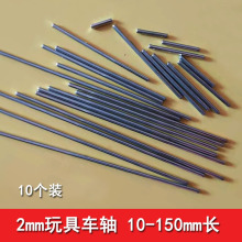 四驱车玩具车轴2mm齿轮轴 传动轴 铁轴 车轮连接杆铁棒圆柱轴销钉