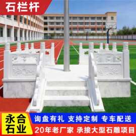 厂家直发国旗台花岗岩石栏杆 护城河石护栏 汉白玉校园石雕旗台