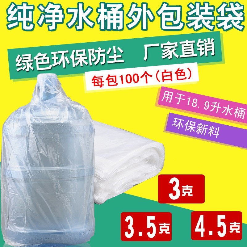 桶外包装袋膜桶装水桶一次性防尘袋子矿泉水桶塑料袋袋食品级