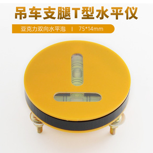 Vehicle-Mounted Level T-Shaped Acrylic 7514 Two-Way Bubble Xu Gong Triple High-Precision Crane Leg Level