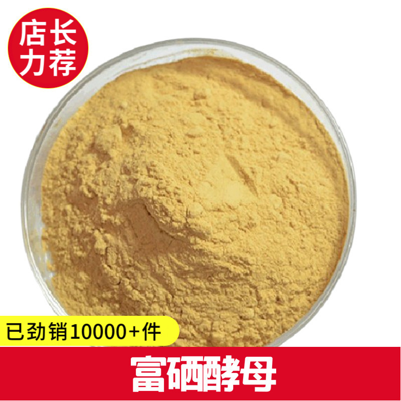 厂价批发 富硒酵母1000PPM 1kg/袋 现货营养强化剂 提供样品