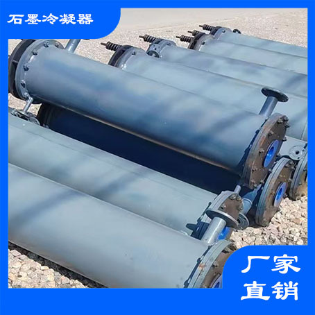 石墨冷凝器 石墨换热器 10平方不锈钢列管式冷凝器换热器耐高温