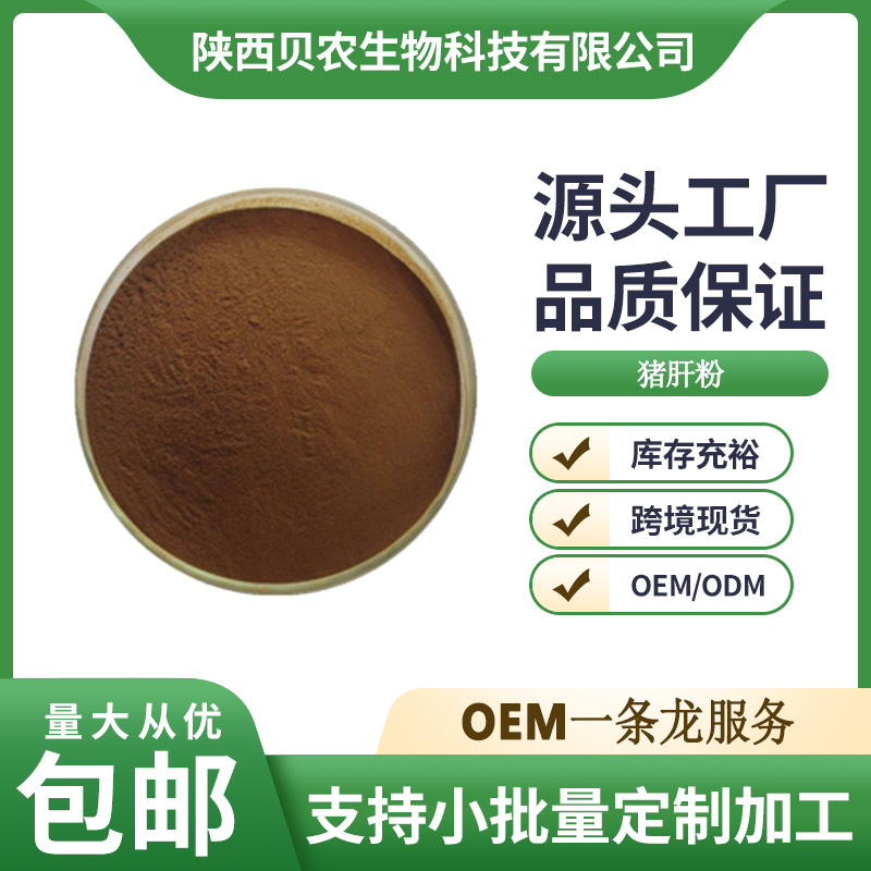 猪肝粉 猪肝提取物 猪肝浓缩粉 厂家供应 量大从优 现货包邮
