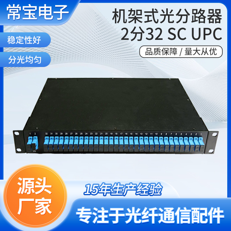厂家直供机架式光分路器2分32SCUPCPLC光分路器光纤进口插芯配件