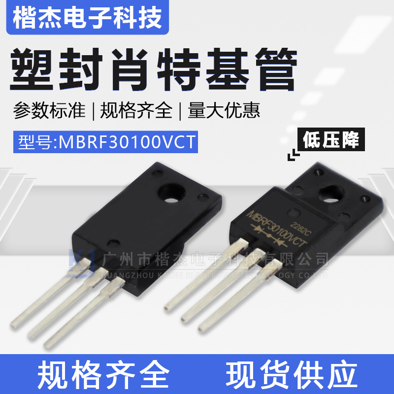 低压降LOW VF值肖特基二极管MBRF30100VCT塑封TO-220F直插30A100V