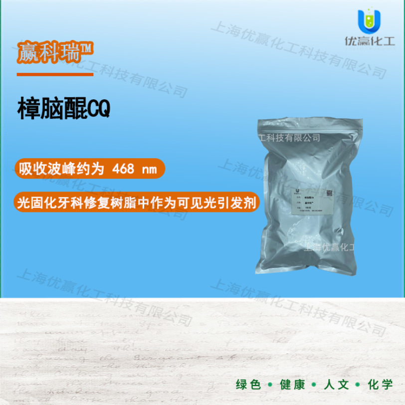 【样品装】100g/包 樟脑醌CQ 光固化牙科修复树脂中可见光引发剂