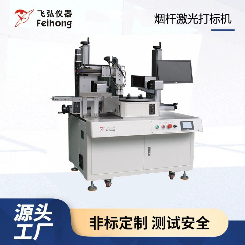 Лазерный маркировочный и испытательный комплекс, полностью автоматическое лазерное оборудование для маркировки и испытаний, лазерный маркировочный и испытательный комплекс для сигаретных палочек