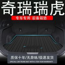 24款奇瑞瑞虎9pro8plus5x3Xe7e后备箱垫改装配件汽车专用尾箱垫子