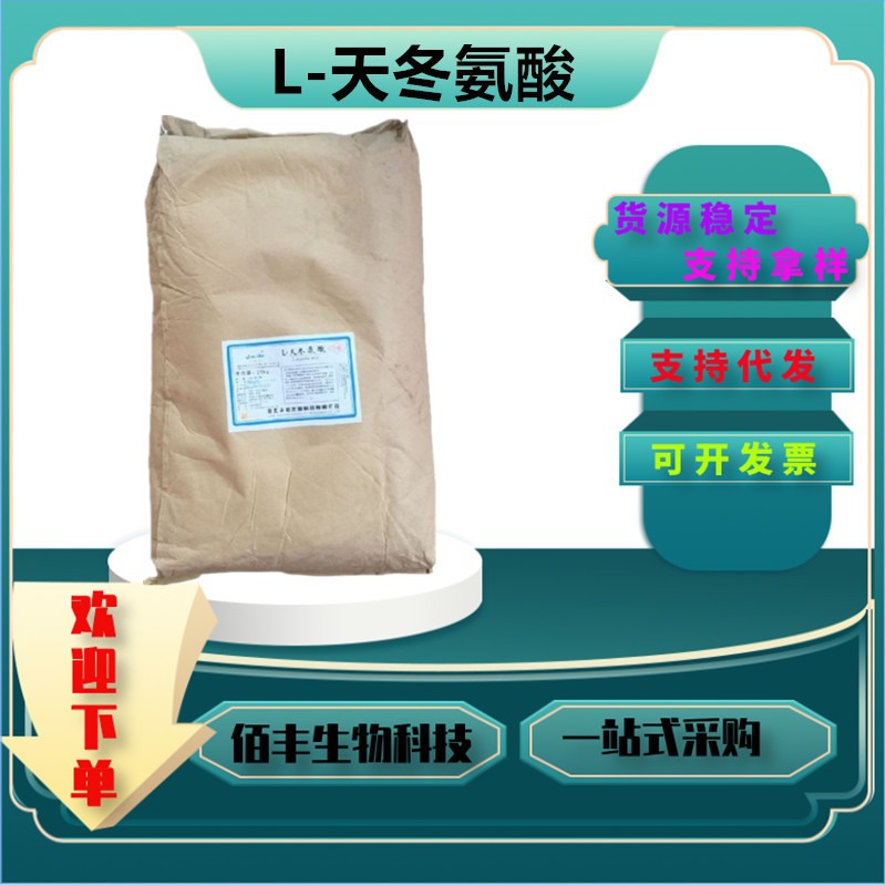现货批发华阳L-天冬氨酸食品氨基酸粉 营养强化剂 L-天门冬氨酸